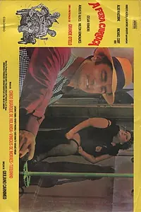 Главный постер фильма «Зверь из Рио (1976)»