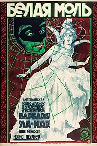 Главный постер фильма «Белый мотылёк (1924)»