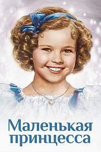 Постер к фильму «Маленькая принцесса (1939)»