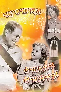 Постер к фильму «Крошка Вилли Винки (1937)»