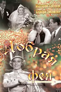 Главный постер фильма «Добрая фея (1935)»