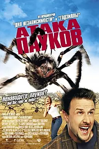 Постер к фильму «Атака пауков (2002)»