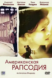 Постер к фильму «Американская рапсодия (2000)»