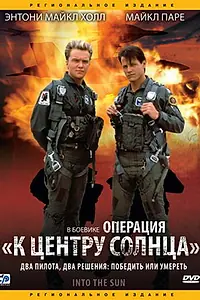 Постер к фильму «Операция «К центру Солнца» (1991)»