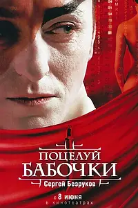 Постер к фильму «Поцелуй бабочки (2006)»