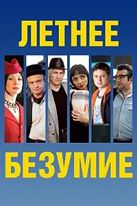 Главный постер фильма «Летнее безумие (2007)»