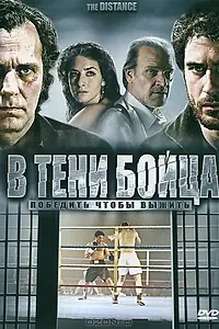 Главный постер фильма «В тени бойца (2006)»