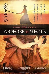 Главный постер фильма «Любовь и честь (2006)»