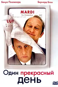Постер к фильму «Один прекрасный день (2006)»