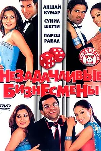 Постер к фильму «Незадачливые бизнесмены (2006)»