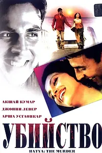 Постер к фильму «Убийство (2004)»
