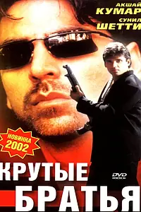 Постер к фильму «Крутые братья (1996)»