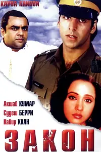 Постер к фильму «Закон (1993)»