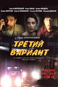 Постер к фильму «Третий вариант (2003)»