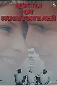 Постер к фильму «Цветы от победителей (1999)»