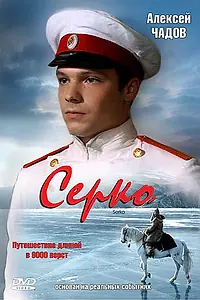 Постер к фильму «Серко (2006)»