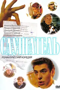 Постер к фильму «Слушатель (2004)»