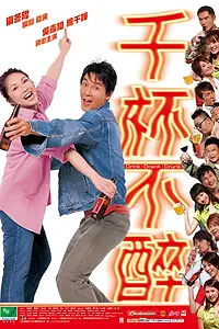 Постер к фильму «Пил, пью и буду пить (2005)»