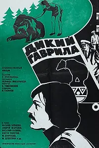 Постер к фильму «Дикий Гаврила (1976)»