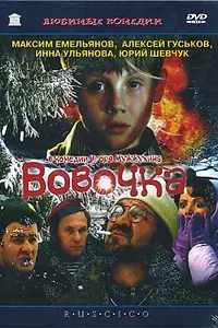 Постер к фильму «Вовочка (2002)»