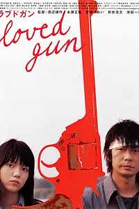 Главный постер фильма «Любимое оружие (2004)»