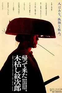 Главный постер фильма «Возвращение Мондзиро (1993)»