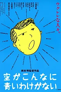 Главный постер фильма «Sora ga konnani aoi wake ga nai (1993)»