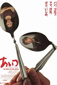 Постер к фильму «Aitsu (1991)»