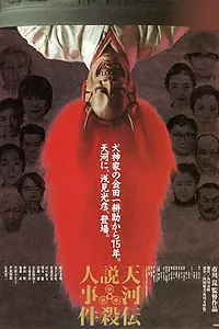 Постер к фильму «Убийцы в театральных масках (1991)»