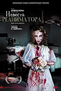 Постер к фильму «Невеста реаниматора (1989)»