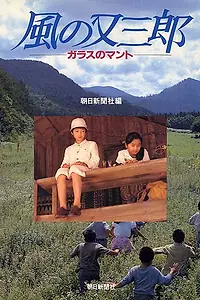 Главный постер фильма «Стеклянный плащ (1989)»