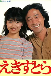 Постер к фильму «Ekisutora (1982)»