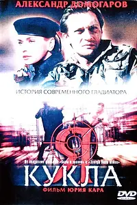 Постер к фильму «Я — кукла (2001)»