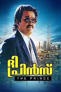 Постер к фильму «ദി പ്രിന്‍സ്‌ (1996)»