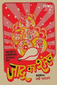 Главный постер фильма «Jadu Ka Shankh (1974)»