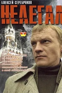 Постер к фильму «Нелегал (2005)»