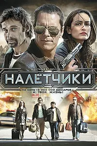 Постер к фильму «Налетчики (2007)»