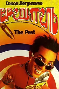 Главный постер фильма «Вредитель (1997)»