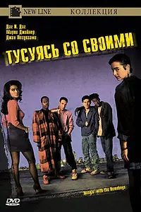 Главный постер фильма «Тусуясь со своими (1991)»