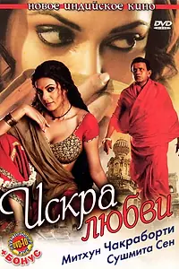 Главный постер фильма «Искра любви (2006)»