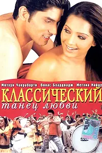 Постер к фильму «Классический танец любви (2005)»