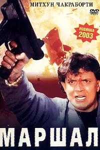 Постер к фильму «Маршал (2002)»