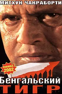 Постер к фильму «Бенгальский тигр (2001)»