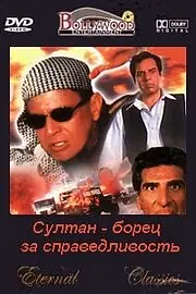 Постер к фильму «Султан — борец за справедливость (2000)»