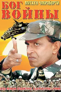 Главный постер фильма «Бог войны (1998)»