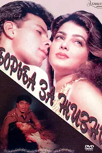 Главный постер фильма «Борьба за жизнь (1997)»