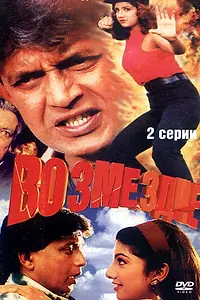 Главный постер фильма «Возмездие (1996)»