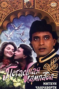Постер к фильму «Погасшая лампада (1995)»
