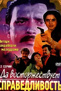 Постер к фильму «Да восторжествует справедливость (1995)»