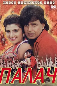 Постер к фильму «Палач (1995)»
